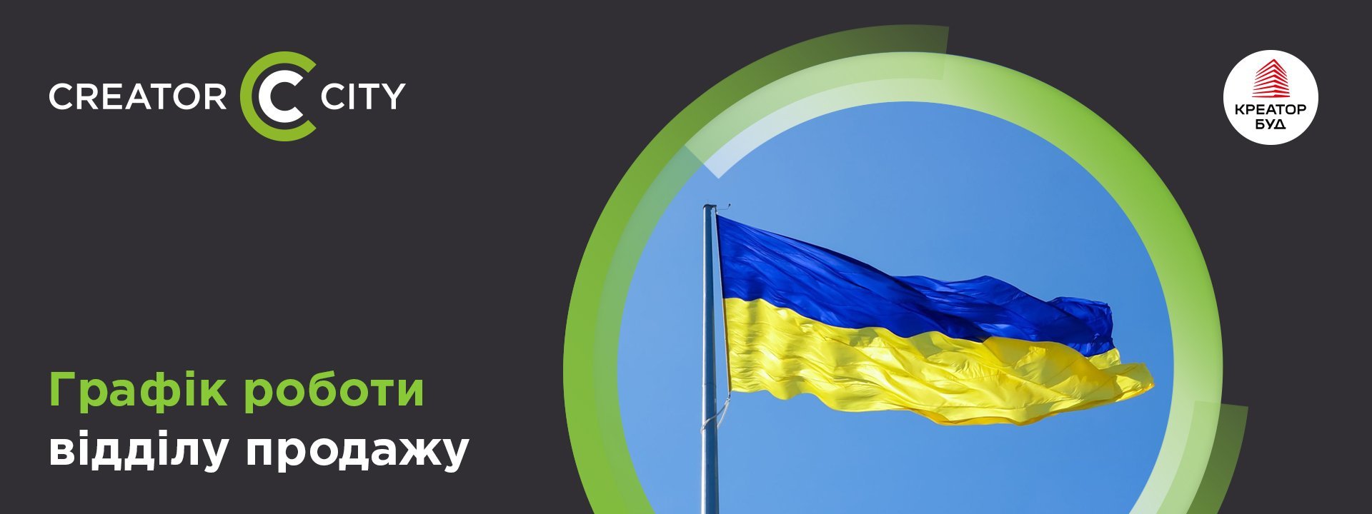 Графік роботи відділу продажу ЖК Creator City на День Незалежності