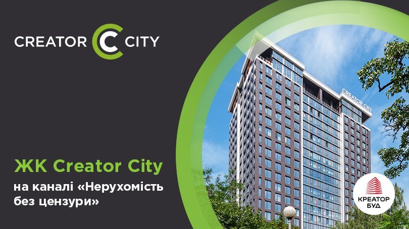 ЖК Creator City на каналі «Нерухомість без цензури»