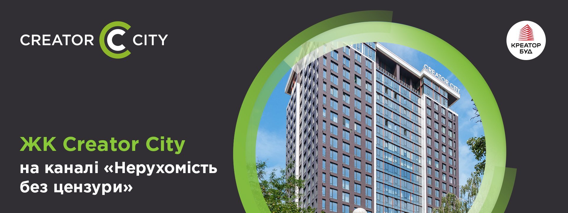 ЖК Creator City на каналі «Нерухомість без цензури»