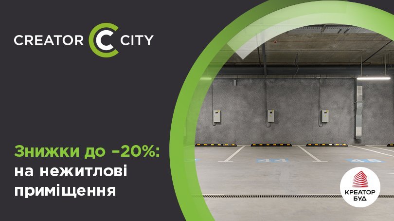 Знижки на нежитлові приміщення в ЖК Creator City від «Креатор-Буд»