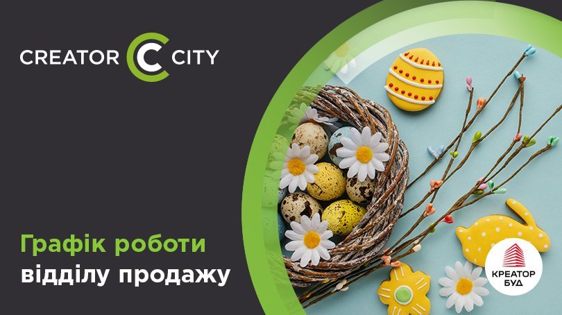 Графік роботи відділу продажів ЖК Creator City на Великдень