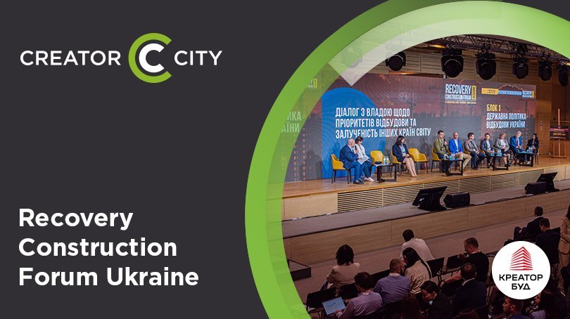 Участь «Креатор-Буд» в Recovery Construction Forum Ukraine
