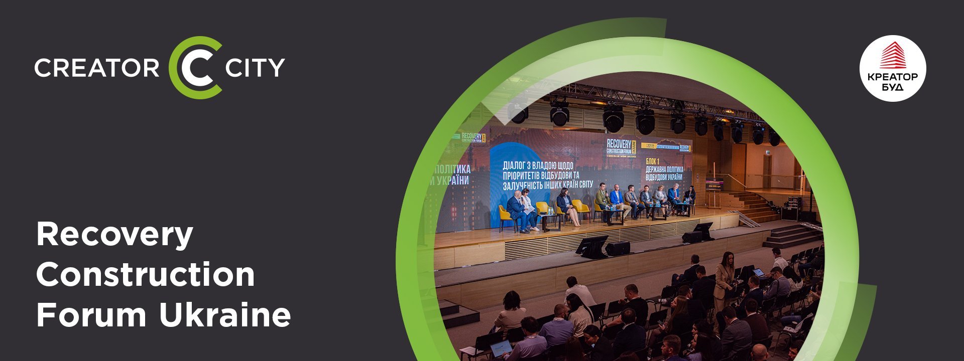 Участь «Креатор-Буд» в Recovery Construction Forum Ukraine