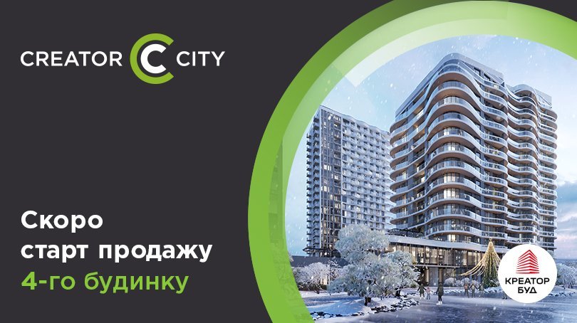Незабаром старт продажів у четвертому будинку ЖК Creator City від «Креатор-Буд»