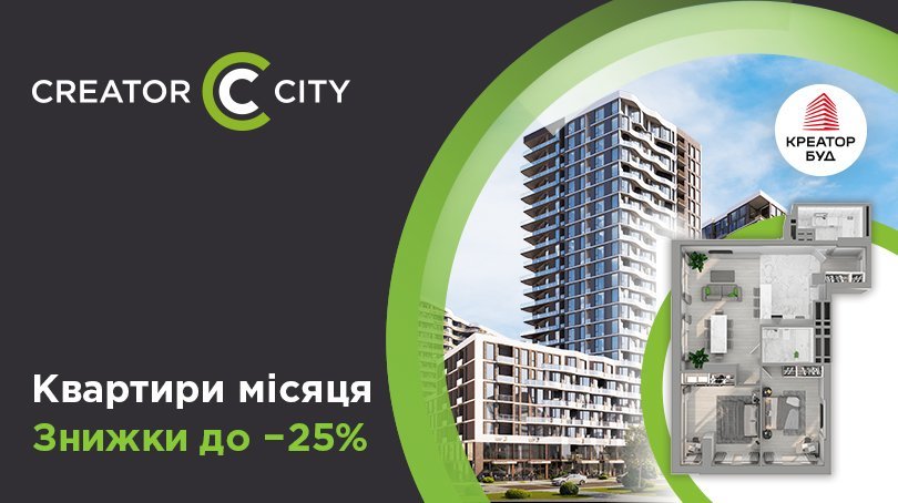 25% знижки на квартири місяця в ЖК Creator City від «Креатор-Буд»