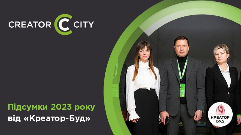 Яким був 2023 рік для компанії «Креатор-Буд»