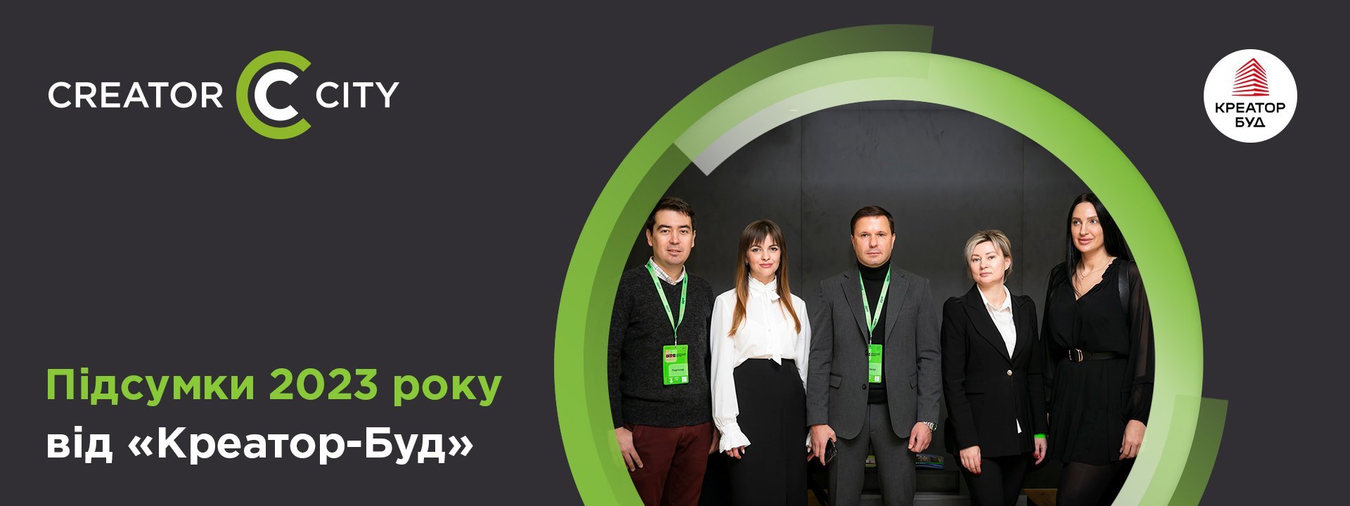Яким був 2023 рік для компанії «Креатор-Буд»