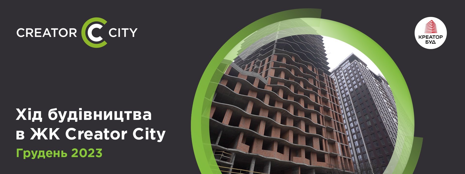 Хід будівництва ЖК Creator City від «Креатор-Буд» у грудні 2023