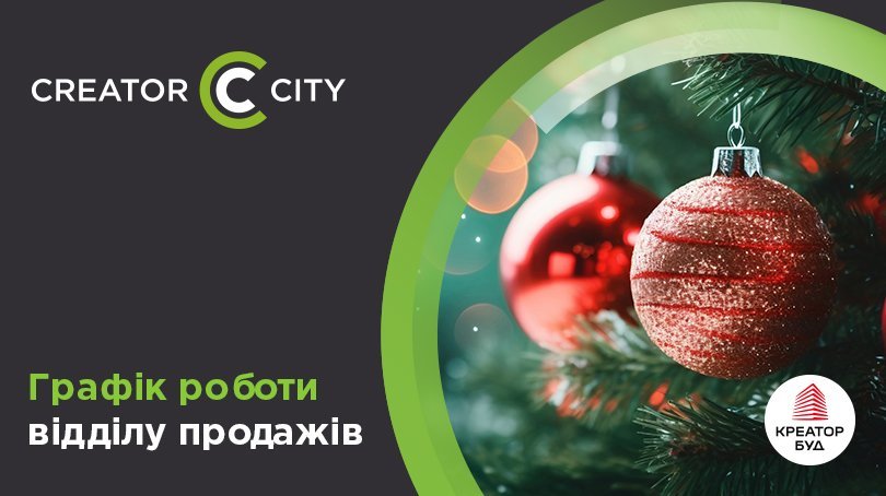 Графік роботи відділу продажів ЖК Creator City на новорічні свята