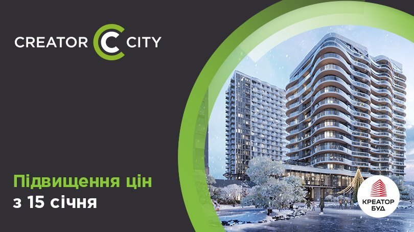 Підвищення цін у ЖК Creator City в січні 2024 року