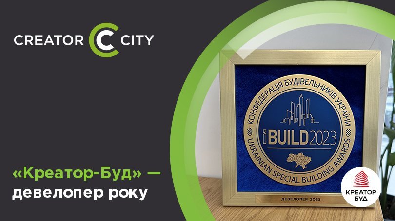 Компанія «Креатор-Буд» — девелопер 2023 року