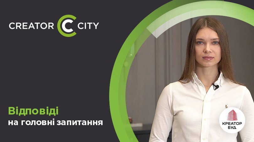 Запитання та відповіді щодо ЖК Creator City від «Креатор-Буд»