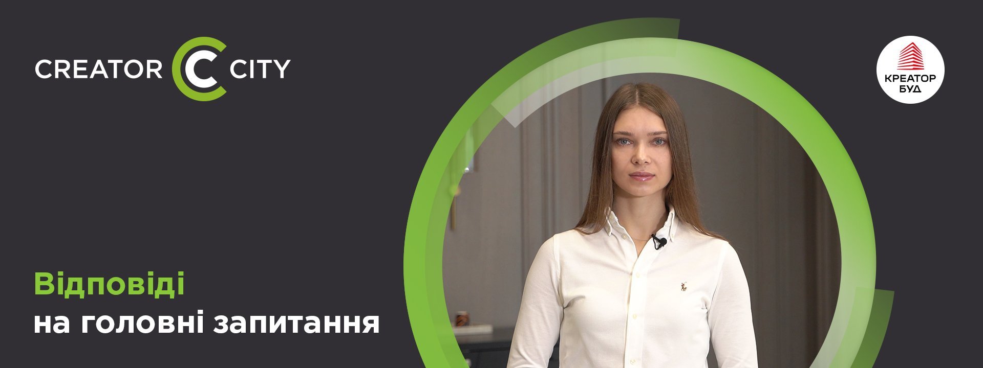 Запитання та відповіді щодо ЖК Creator City від «Креатор-Буд»