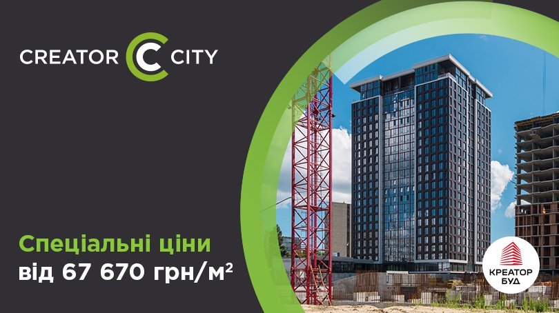 Спеціальні ціни в ЖК Creator City від «Креатор-Буд» 