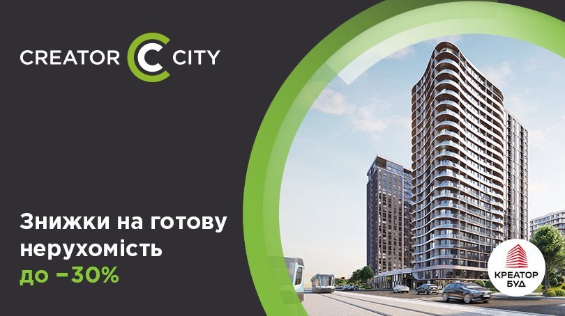 Знижки до 30% на нерухомість в готовому будинку Creator City від «Креатор-Буд»