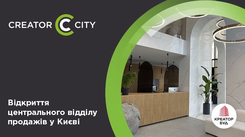Відкриття центрального відділу продажів «Креатор-Буд» у Києві