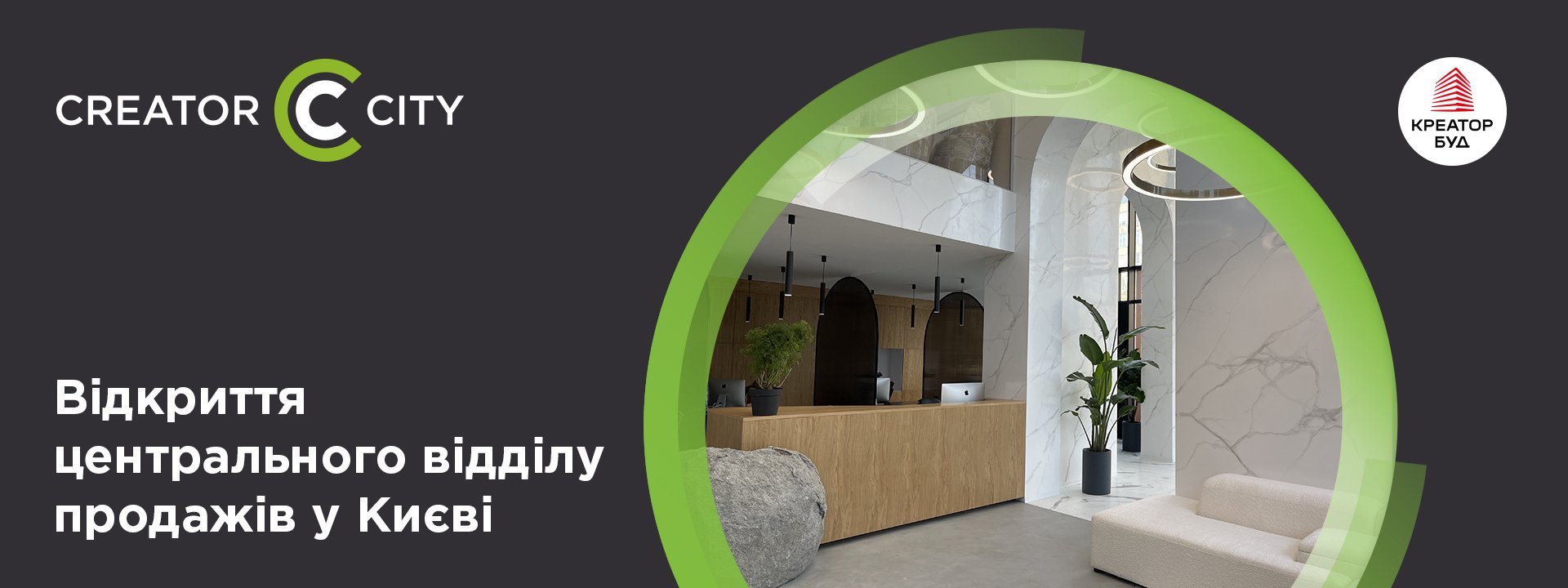Відкриття центрального відділу продажів «Креатор-Буд» у Києві