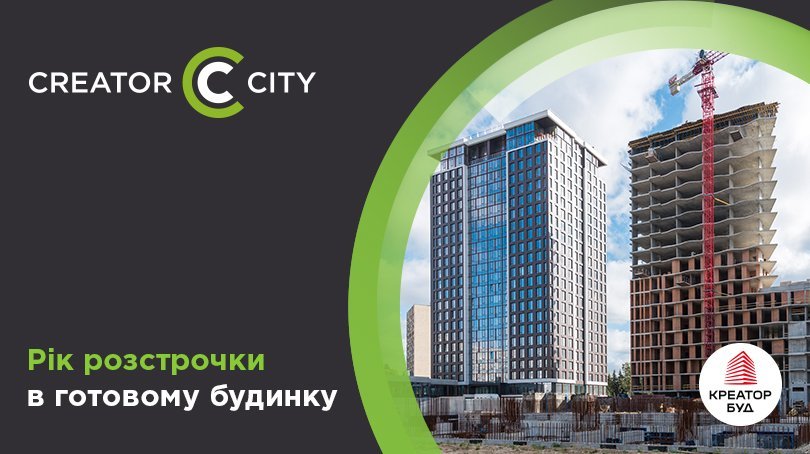 Рік розстрочки в готовому будинку — акція в ЖК Creator City