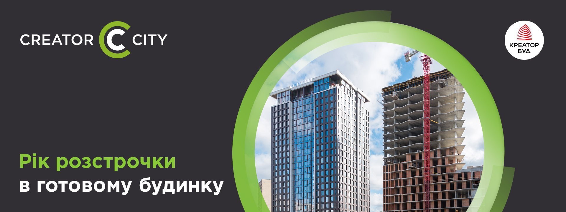 Рік розстрочки в готовому будинку — акція в ЖК Creator City