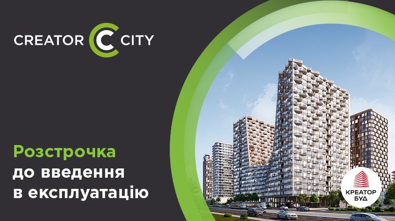 Акційна розстрочка в ЖК Creator City