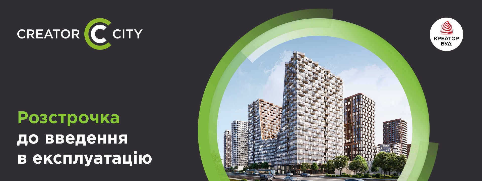 Акційна розстрочка в ЖК Creator City
