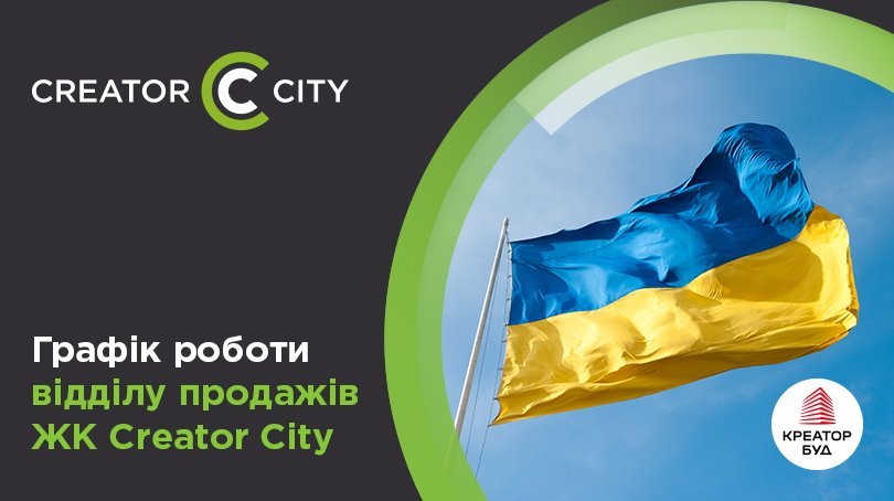 Графік роботи відділу продажів ЖК Creator City на День Незалежності України