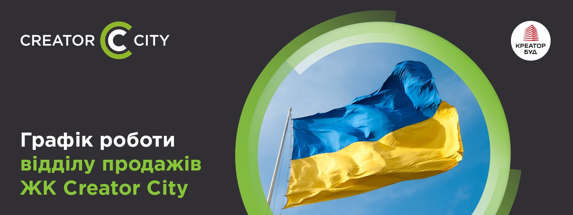 Графік роботи відділу продажів ЖК Creator City на День Незалежності України