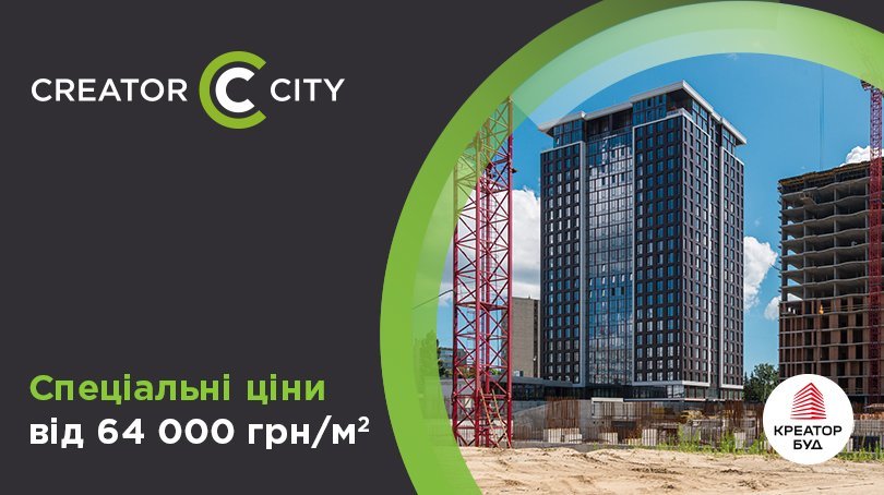 Зустрічаємо літо зі спеціальними цінами в ЖК Creator City від «Креатор-Буд» 