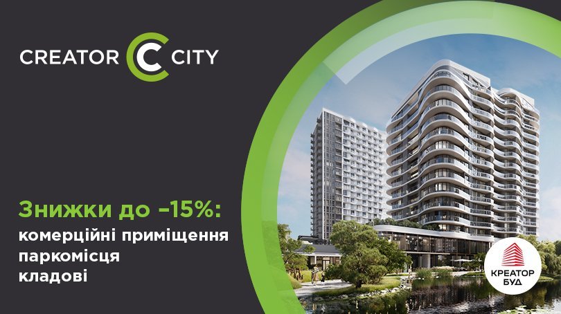 До 15% знижки на паркомісця, комерційні приміщення та кладові в ЖК Creator City