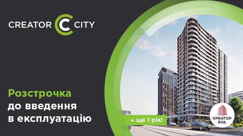 Плюс рік розстрочки після введення в експлуатацію в ЖК Creator City