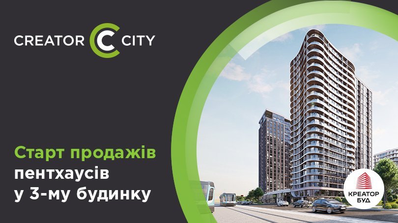 Старт продажів пентхаусів у 3-му будинку ЖК Creator City від «Креатор-Буд»
