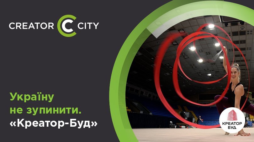 Україну не зупинити. «Креатор-Буд»