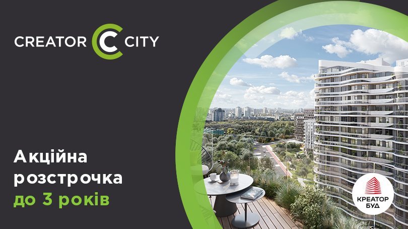 Акційна розстрочка до 3 років в ЖК Creator City