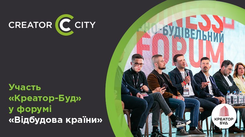 Участь «Креатор-Буд» в Архітектурно-будівельному форумі «Відбудова країни»