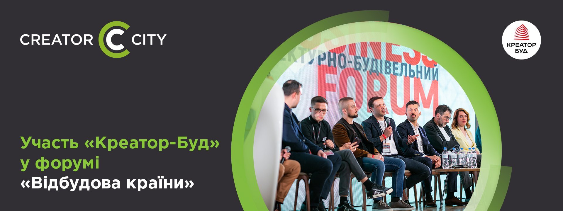 Участь «Креатор-Буд» в Архітектурно-будівельному форумі «Відбудова країни»