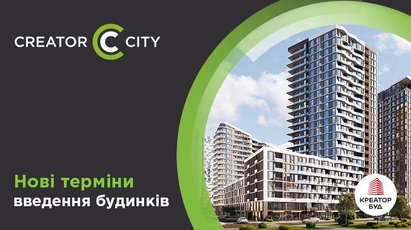 Нові терміни введення 2 та 3 будинків ЖК Creator City