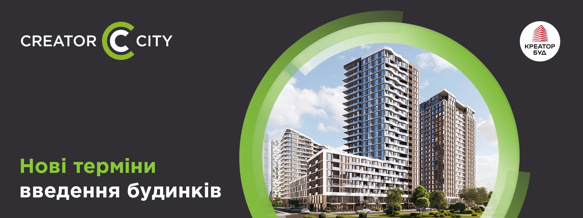 Нові терміни введення 2 та 3 будинків ЖК Creator City