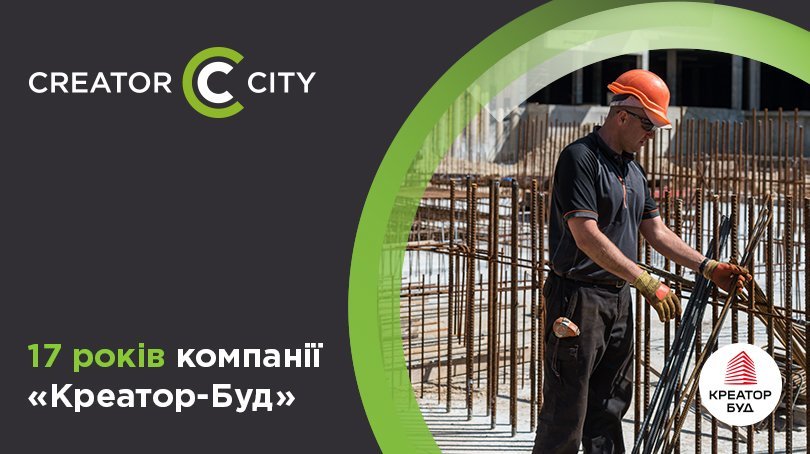 17 років компанії «Креатор-Буд»