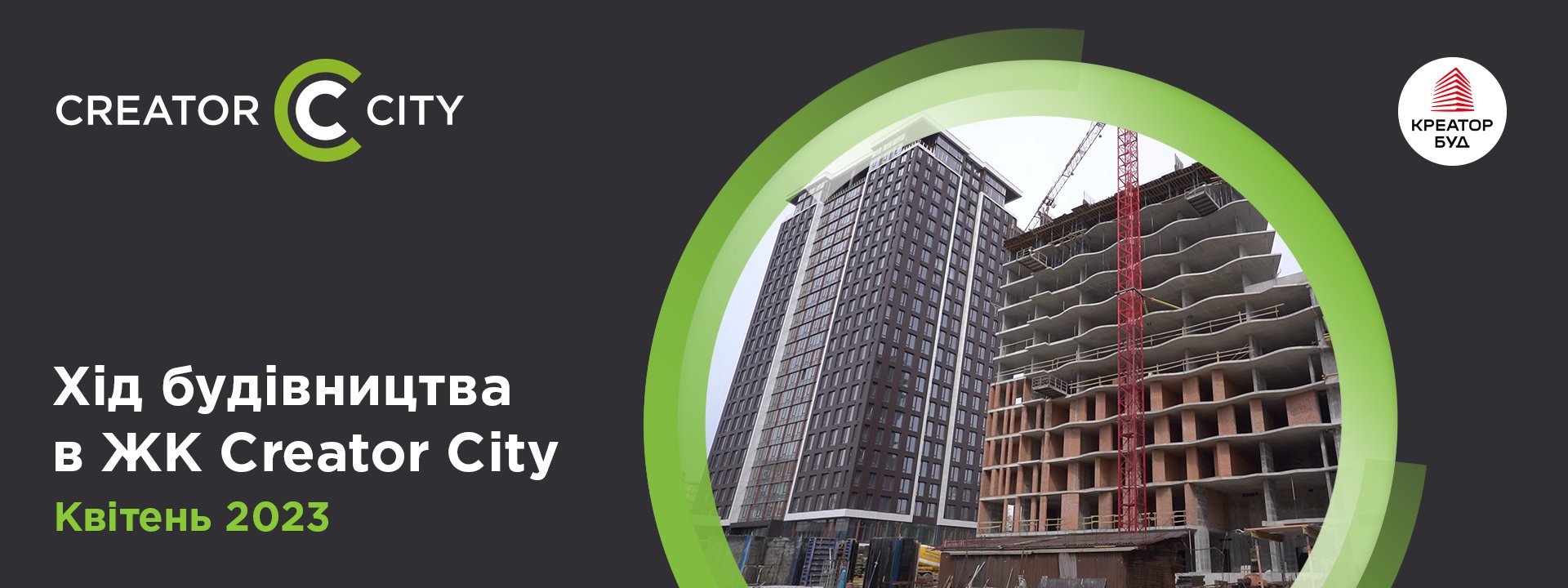Хід будівництва ЖК Creator City від «Креатор-Буд» у квітні 2023