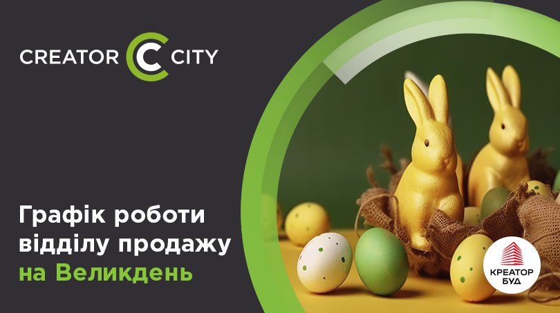 Графік роботи відділу продажів ЖК Creator City на Великдень