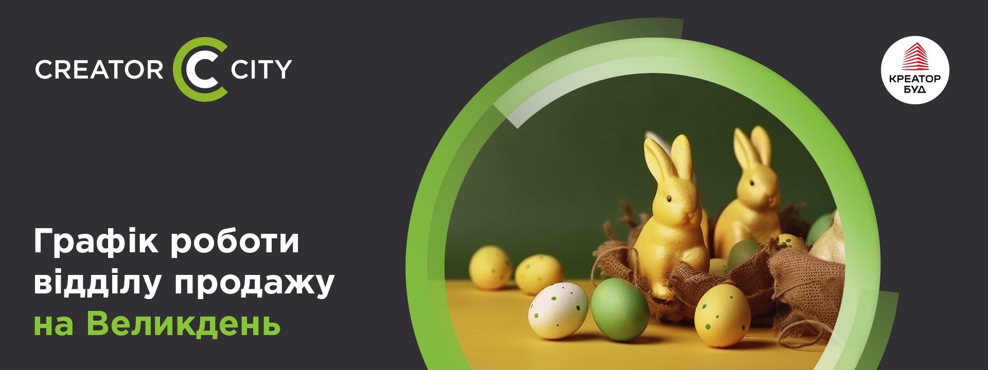 Графік роботи відділу продажів ЖК Creator City на Великдень