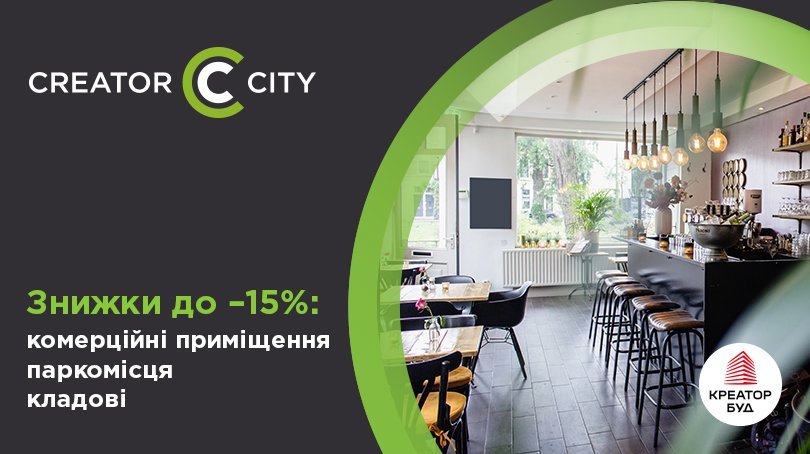 Знижки до 15% на паркомісця, комерційні приміщення та кладові в ЖК Creator City