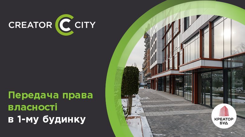 Передача права власності в 1-му будинку ЖК Creator City 