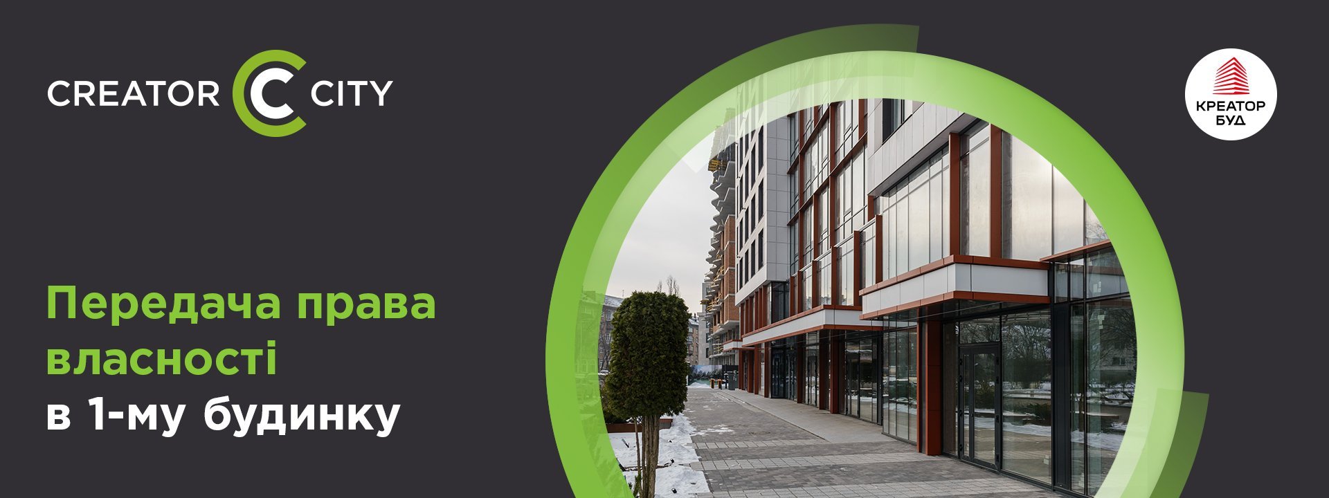 Передача права власності в 1-му будинку ЖК Creator City 