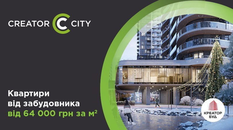 Новорічні знижки в ЖК Creator City від «Креатор-Буд» 