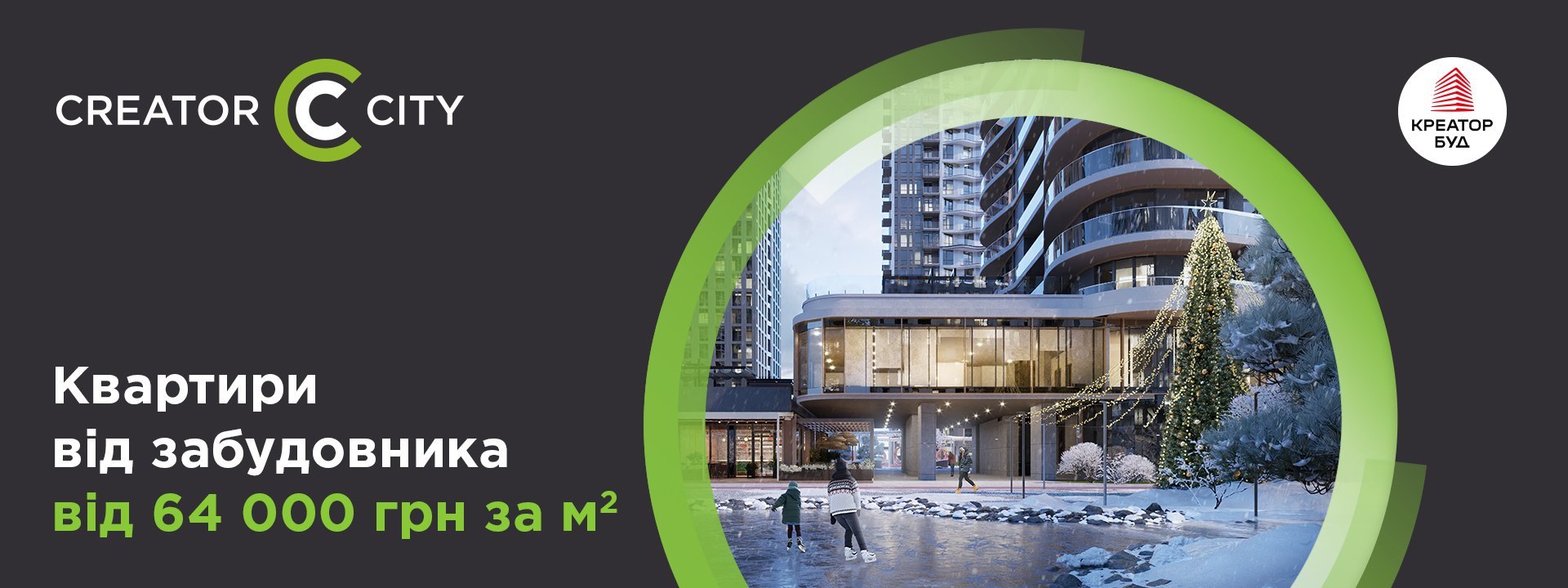 Новорічні знижки в ЖК Creator City від «Креатор-Буд» 