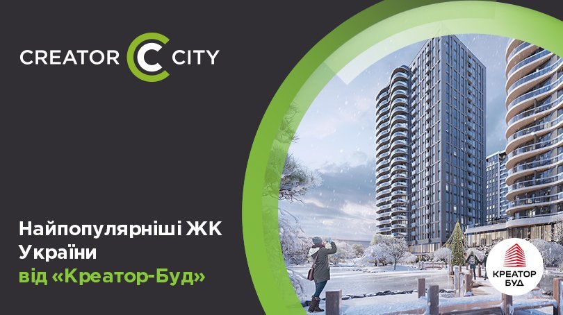 Найпопулярніші житлові комплекси України від компанії «Креатор-Буд»