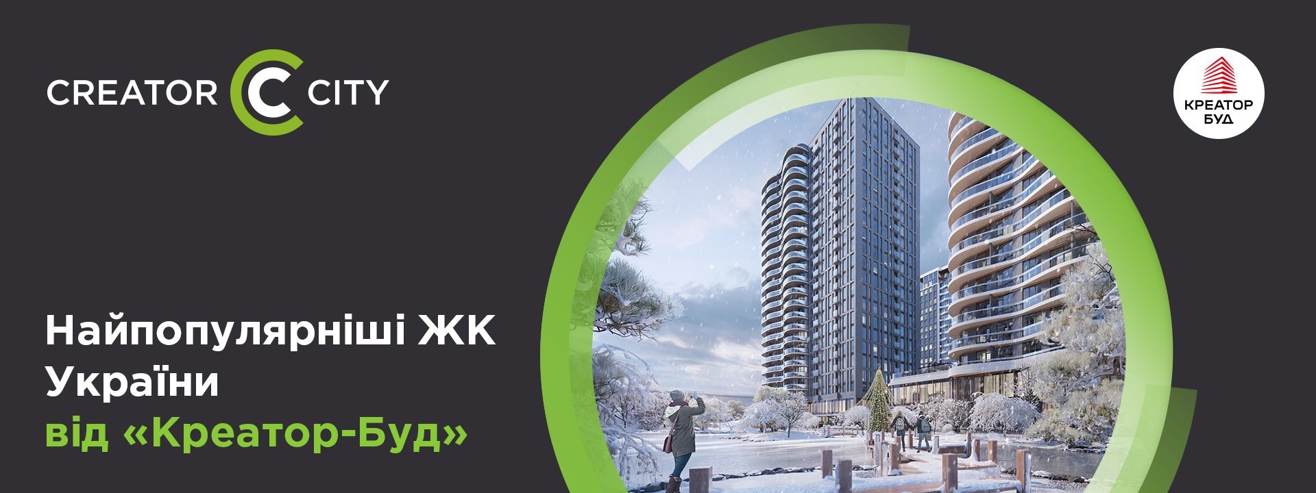 Найпопулярніші житлові комплекси України від компанії «Креатор-Буд»