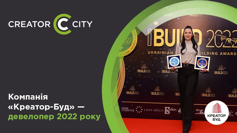 Компанія «Креатор-Буд» стала переможцем будівельної премії IBUILD 2022