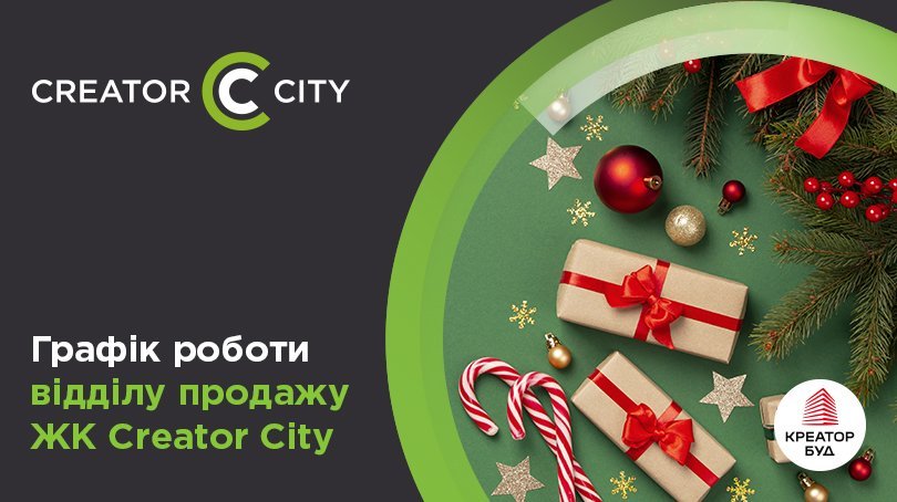Графік роботи відділу продажів ЖК Creator City у новорічні свята